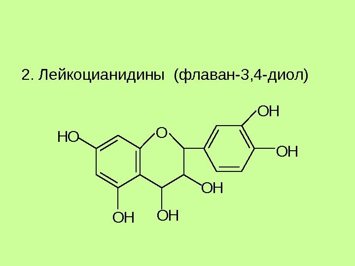 2. Лейкоцианидины (флаван-3, 4 -диол)O OH OH HO OH 2. Лейкоцианидины (флаван-3, 4 -диол)O OH OH HO OH
