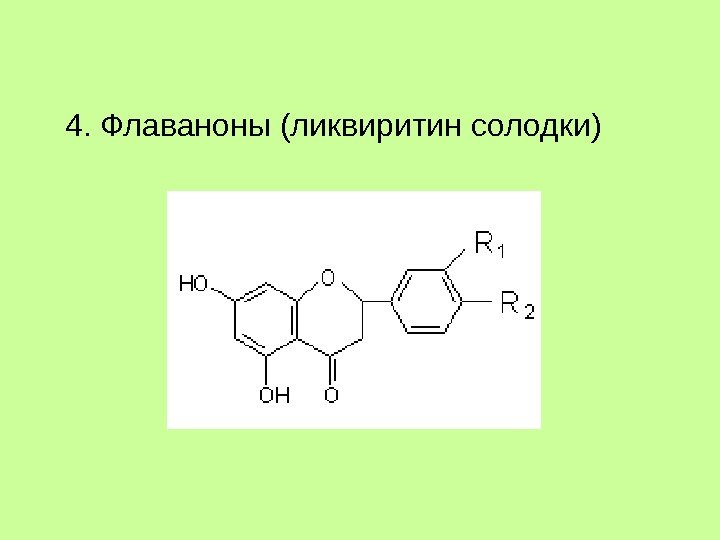 4. Флаваноны (ликвиритин солодки) 4. Флаваноны (ликвиритин солодки)