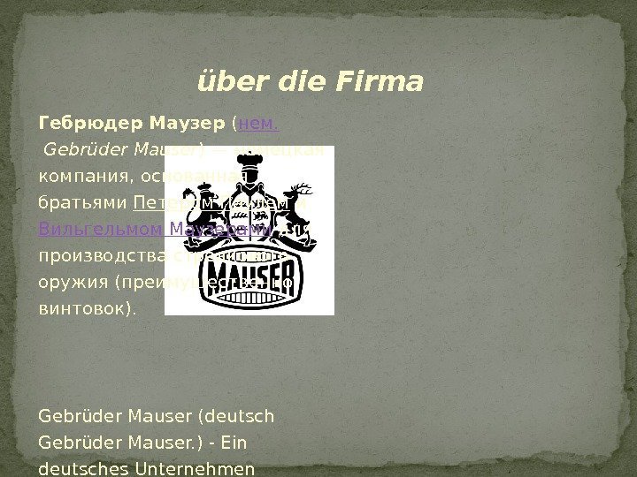 Гебрюдер Маузер ( нем.  Gebrüder Mauser )— немецкая компания, основанная братьями Петером Паулем