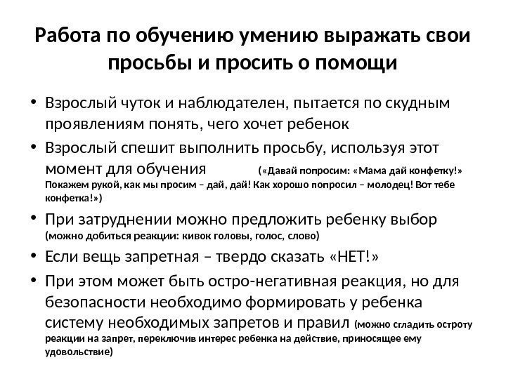 Работа по обучению умению выражать свои просьбы и просить о помощи • Взрослый чуток