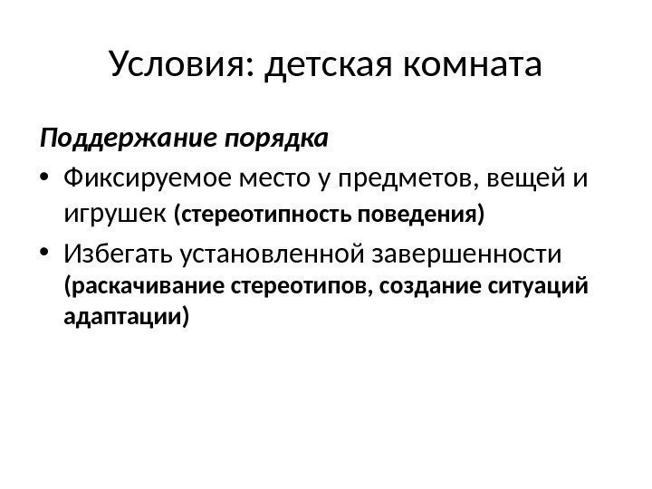 Условия: детская комната Поддержание порядка • Фиксируемое место у предметов, вещей и игрушек (стереотипность