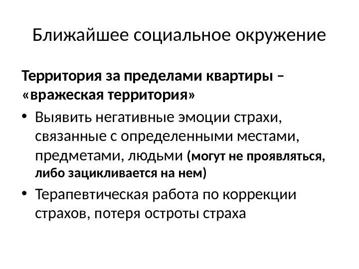 Ближайшее социальное окружение Территория за пределами квартиры –  «вражеская территория»  • Выявить