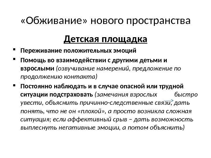  «Обживание» нового пространства Детская площадка Переживание положительных эмоций  Помощь во взаимодействии с