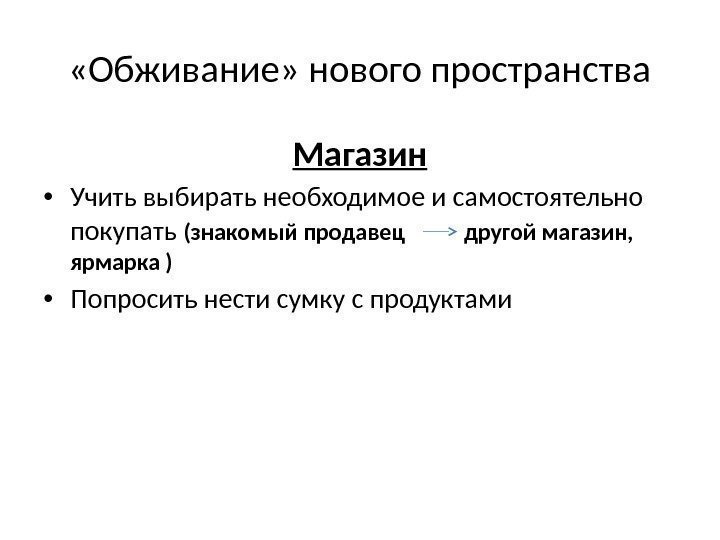  «Обживание» нового пространства Магазин • Учить выбирать необходимое и самостоятельно покупать (знакомый продавец