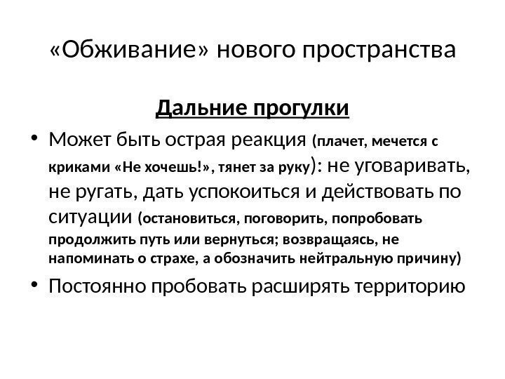  «Обживание» нового пространства Дальние прогулки • Может быть острая реакция (плачет, мечется с