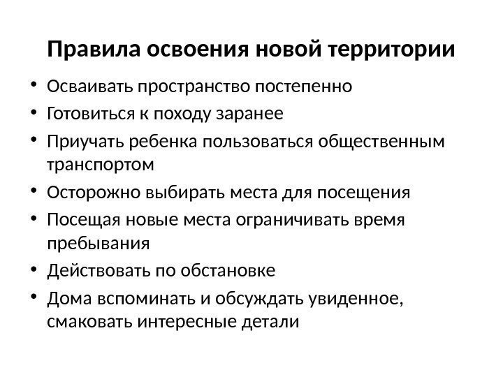 Правила освоения новой территории • Осваивать пространство постепенно • Готовиться к походу заранее •