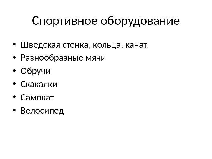 Спортивное оборудование • Шведская стенка, кольца, канат.  • Разнообразные мячи • Обручи •