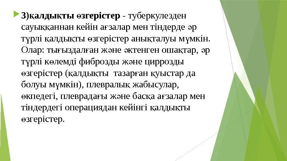  3) алды ты згерiстер қ қ ө - туберкулезден сауы аннан кейiн а