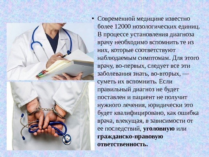  • Современной медицине известно более 12000 нозологических единиц.  В процессе установления диагноза