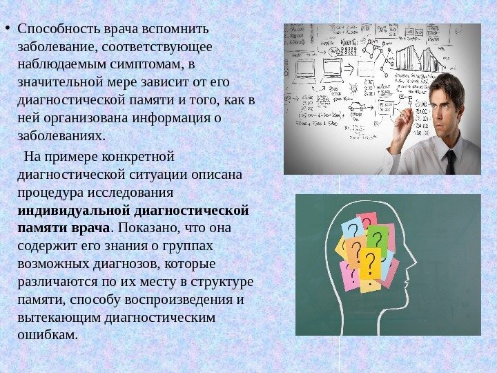  • Способность врача вспомнить заболевание, соответствующее наблюдаемым симптомам, в значительной мере зависит от