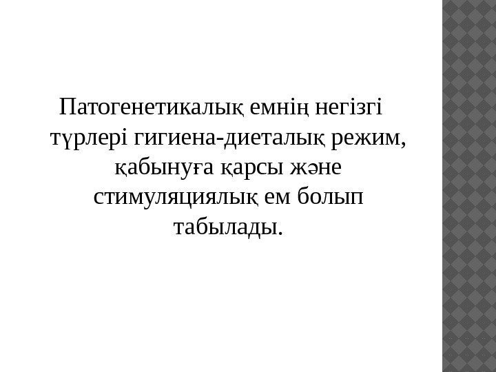 Патогенетикалы емні негізгі қ ң т рлері гигиена-диеталы режим,  ү қ абыну а