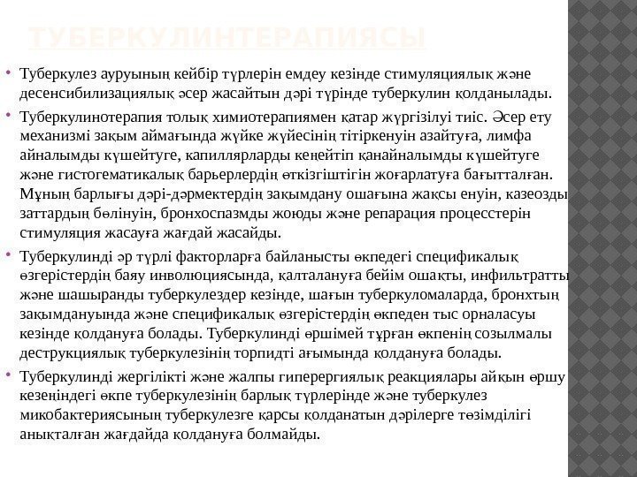 ТУБЕРКУЛИНТЕРАПИЯСЫ Туберкулез ауруыны кейбір т рлерін емдеу кезінде стимуляциялы ж не ң ү қ