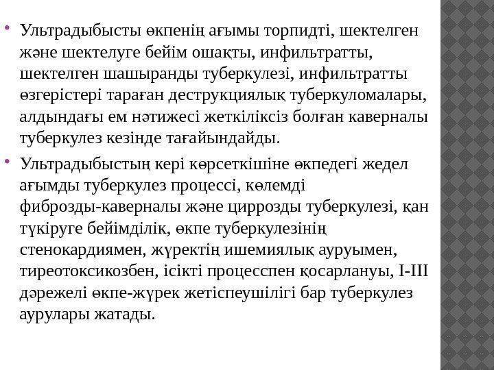  Ультрадыбысты кпені а ымы торпидті, шектелген ө ң ғ ж не шектелуге бейім