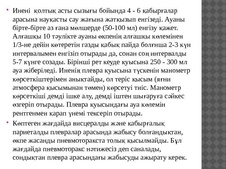  Инені  олты асты сызы ы бойында 4 - 6 абыр алар қ