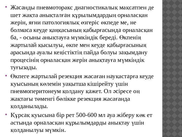  Жасанды пневмоторакс диагностикалы ма сатпен де қ қ шет жа та аны тал