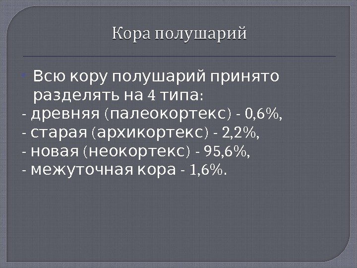   Всю кору полушарий принято  4 :  разделять на типа -