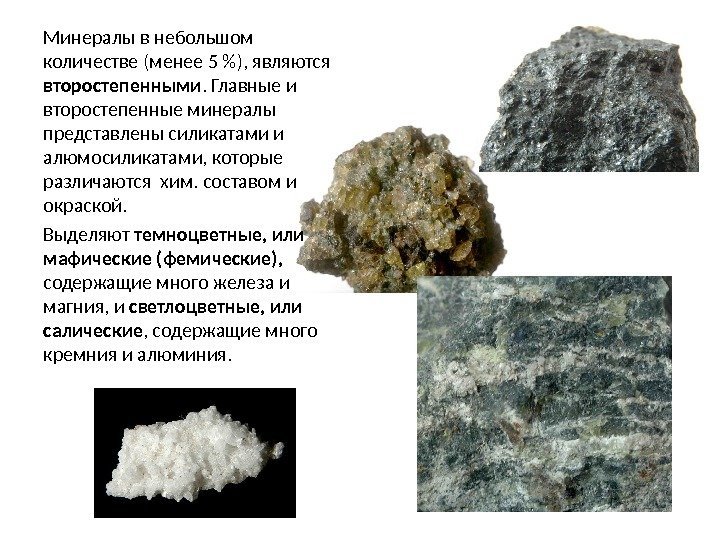 Минералы в небольшом количестве (менее 5 ), являются  второстепенными. Главные и второстепенные минералы