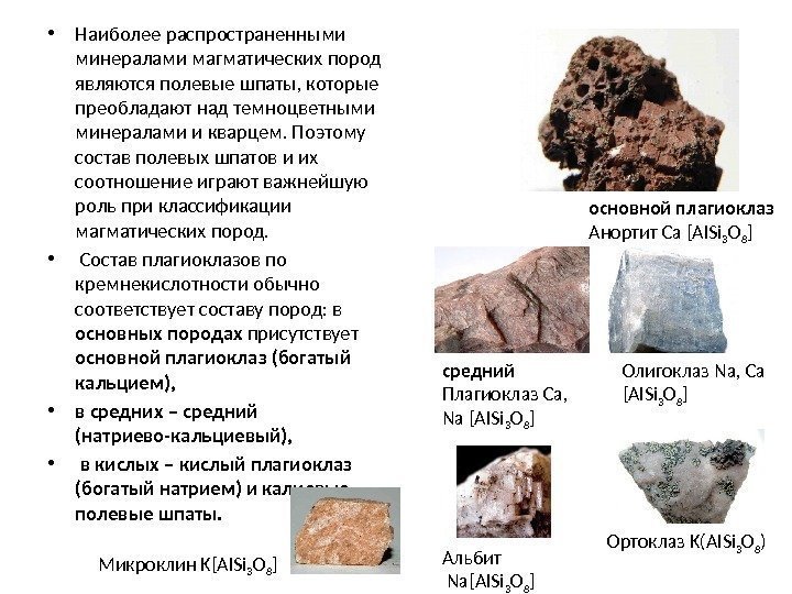  • Наиболее распространенными минералами магматических пород являются полевые шпаты, которые преобладают над темноцветными