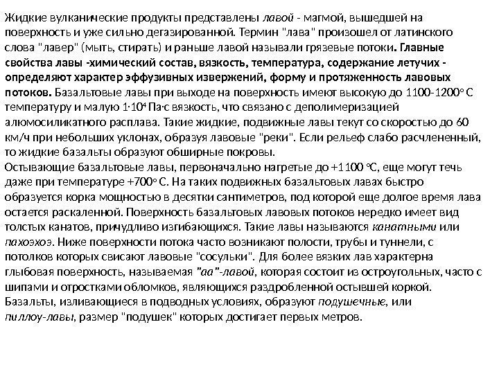 Жидкие вулканические продукты представлены лавой - магмой, вышедшей на поверхность и уже сильно дегазированной.