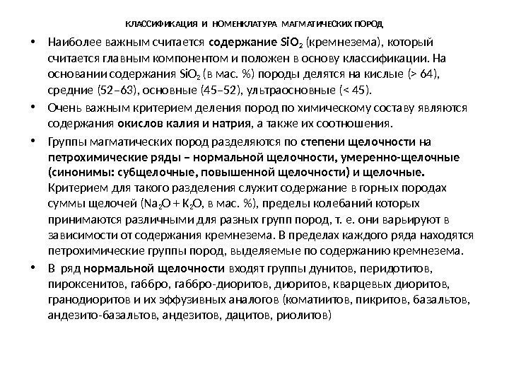 КЛАССИФИКАЦИЯ И НОМЕНКЛАТУРА МАГМАТИЧЕСКИХ ПОРОД • Наиболее важным считается содержание Si. O 2 