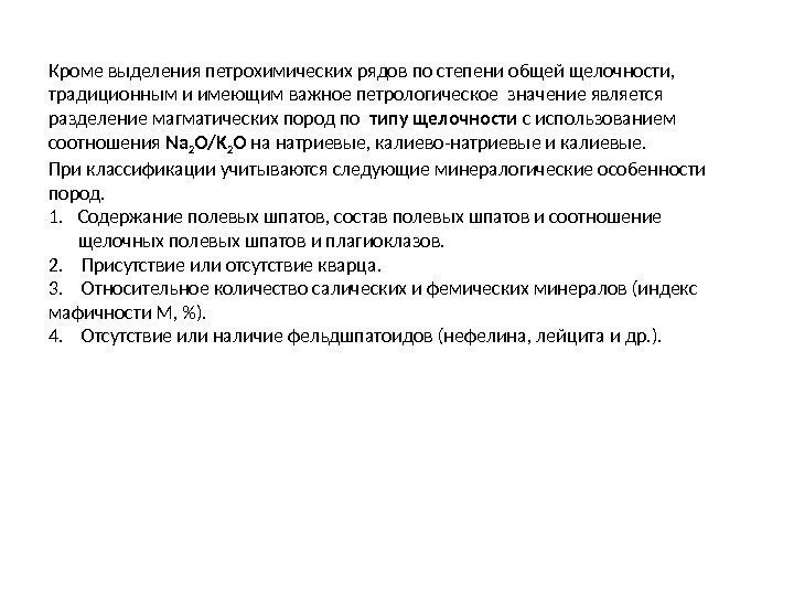 Кроме выделения петрохимических рядов по степени общей щелочности,  традиционным и имеющим важное петрологическое