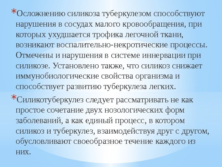 * Осложнению силикоза туберкулезом способствуют нарушения в сосудах малого кровообращения, при которых ухудшается трофика