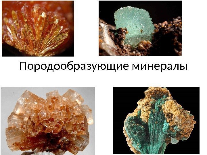 Породообразующие минералы 