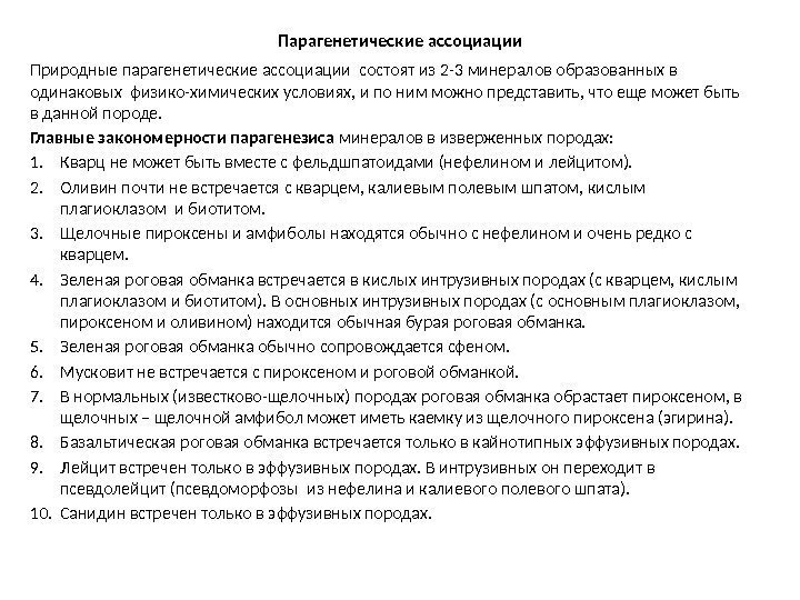 Парагенетические ассоциации Природные парагенетические ассоциации состоят из 2 -3 минералов образованных в одинаковых физико-химических