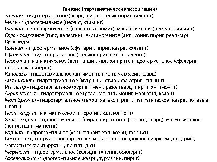 Генезис (парагенетические ассоциации) Золото - гидротермальное (кварц, пирит, халькопирит, галенит) Медь - гидротермальное (цеолит,