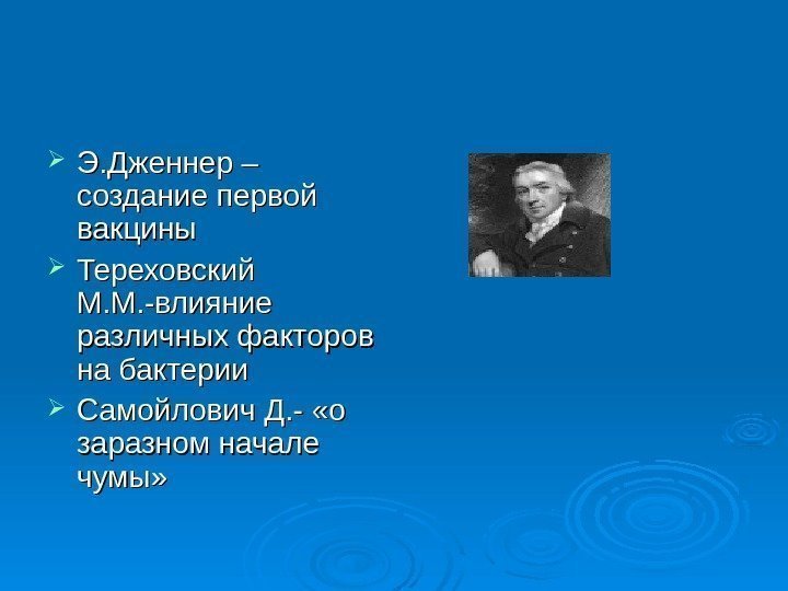  Э. Дженнер – создание первой вакцины Тереховский М. М. -влияние различных факторов на