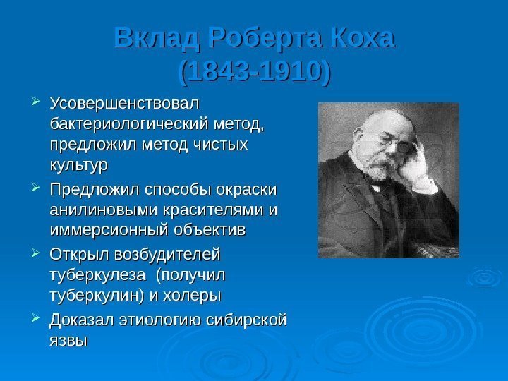 Вклад Роберта Коха (1843 -1910) Усовершенствовал бактериологический метод,  предложил метод чистых культур Предложил