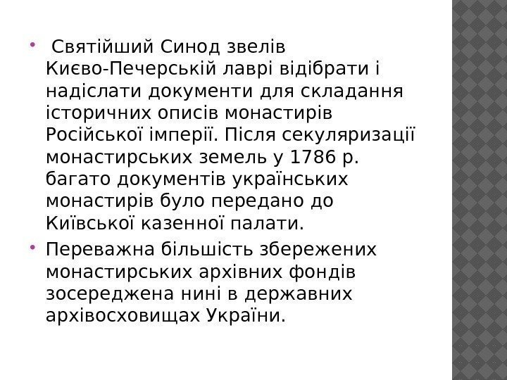  Святійший Синод звелів Києво-Печерській лаврі відібрати і надіслати документи для складання історичних описів