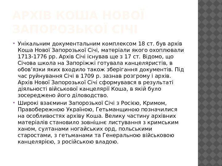 АРХІВ КОША НОВОЇ ЗАПОРОЗЬКОЇ СІЧІ Унікальним документальним комплексом 18 ст. був архів Коша Нової