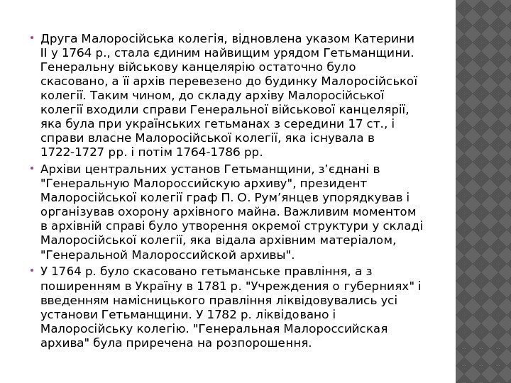  Друга Малоросійська колегія, відновлена указом Катерини II у 1764 р. , стала єдиним