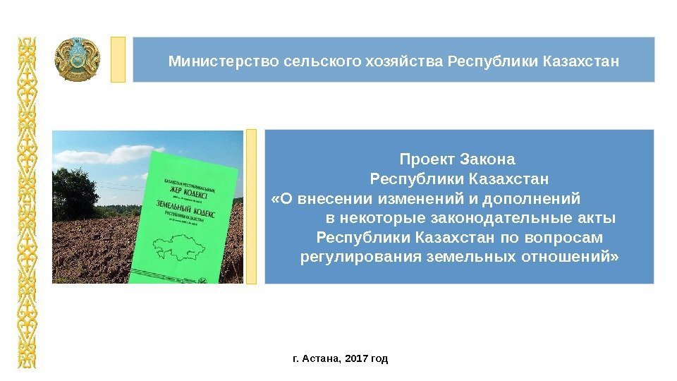 Министерство сельского хозяйства  Республики Казахстан Проект Закона Республики Казахстан «О внесении изменений и