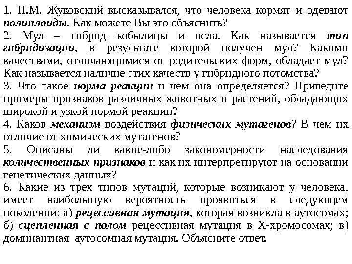 1.  П. М.  Жуковский высказывался,  что человека кормят и одевают полиплоиды.