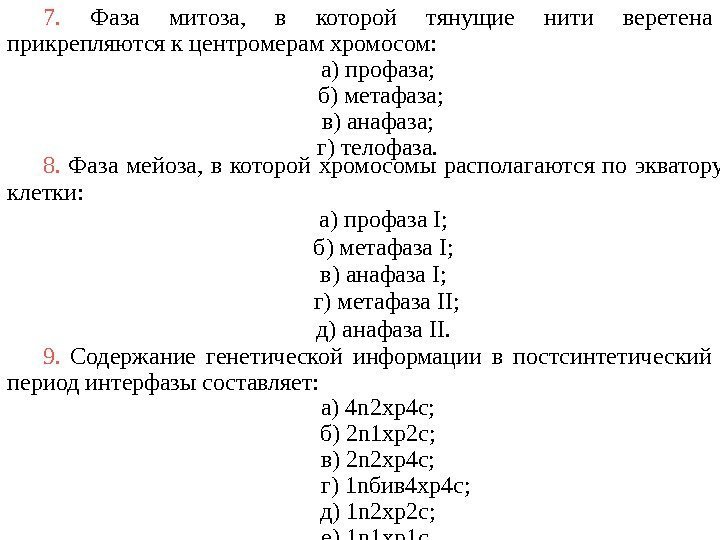 7.  Фаза митоза,  в которой тянущие нити веретена прикрепляются к центромерам хромосом: