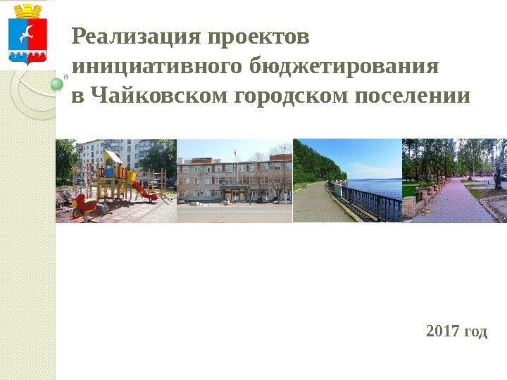 Реализация проектов инициативного бюджетирования  в Чайковском городском поселении 2017 год  