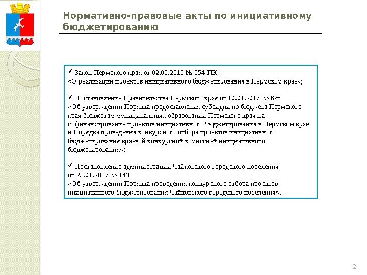2 Нормативно-правовые акты по инициативному бюджетированию Закон Пермского края от 02. 06. 2016 №