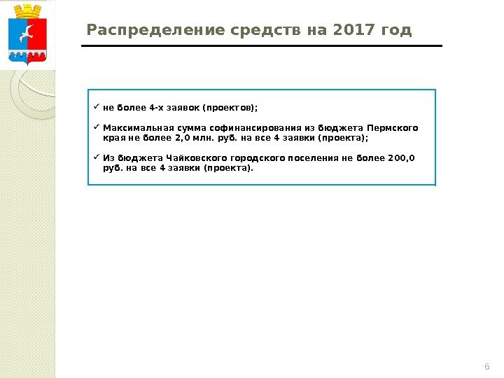 6 Распределение средств на 2017 год не более 4 -х заявок (проектов);  Максимальная