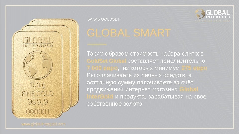 ЗАКАЗ GOLDSET GLOBAL SMART Таким образом стоимость набора слитков  Gold. Set Global составляет