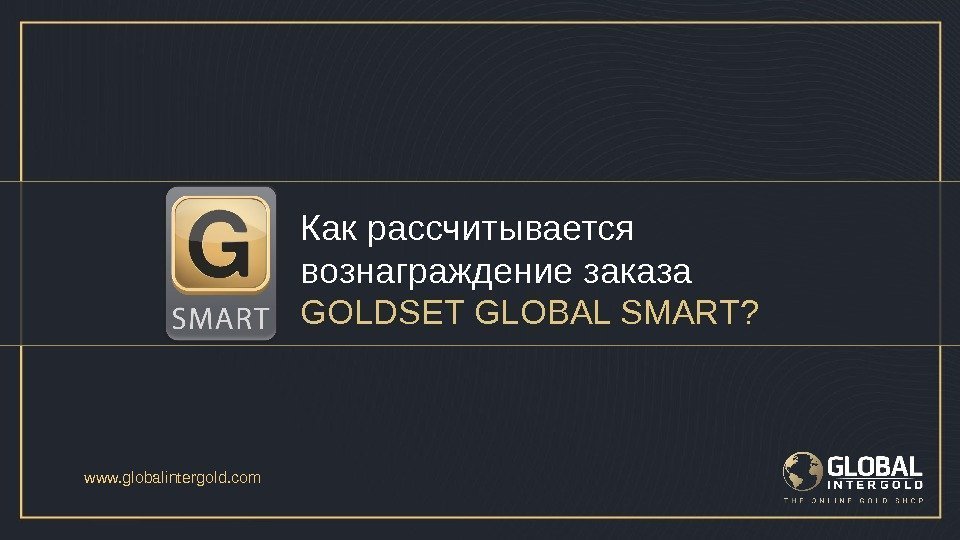 Как рассчитывается вознаграждение заказа GOLDSET GLOBAL SMART? www. globalintergold. com  
