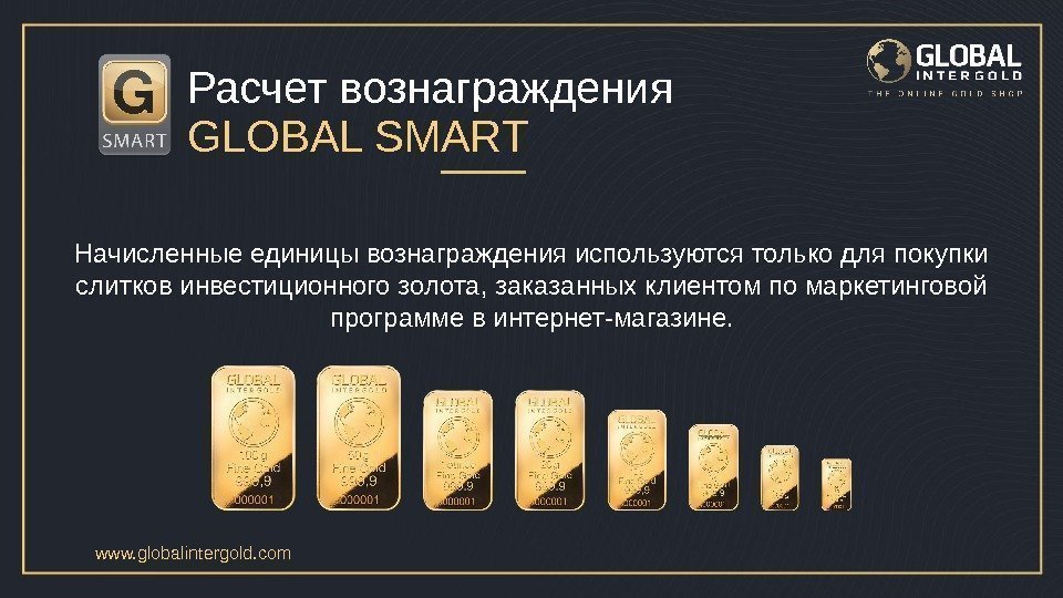 Расчет вознаграждения GLOBAL SMART Начисленные единицы вознаграждения используются только для покупки слитков инвестиционного золота,