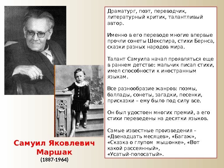 Самуил Яковлевич Маршак (1887 -1964) Драматург, поэт, переводчик,  литературный критик, талантливый автор. 