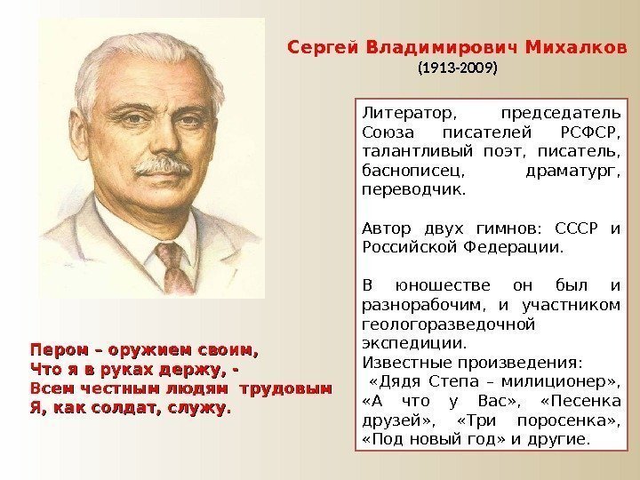 Сергей Владимирович Михалков  (1913 -2009) Литератор,  председатель Союза писателей РСФСР,  талантливый