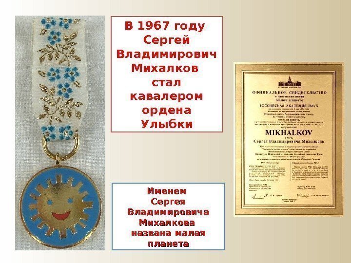 В 1967 году Сергей Владимирович Михалков стал кавалером ордена Улыбки Именем Сергея Владимировича Михалкова