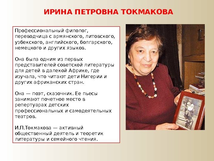 ИРИНА ПЕТРОВНА ТОКМАКОВА Профессиональный филолог,  переводчица с армянского, литовского,  узбекского, английского, болгарского,