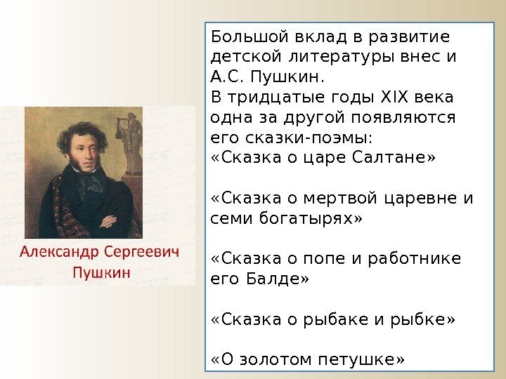 Большой вклад в развитие детской литературы внес и А. С. Пушкин. В тридцатые годы