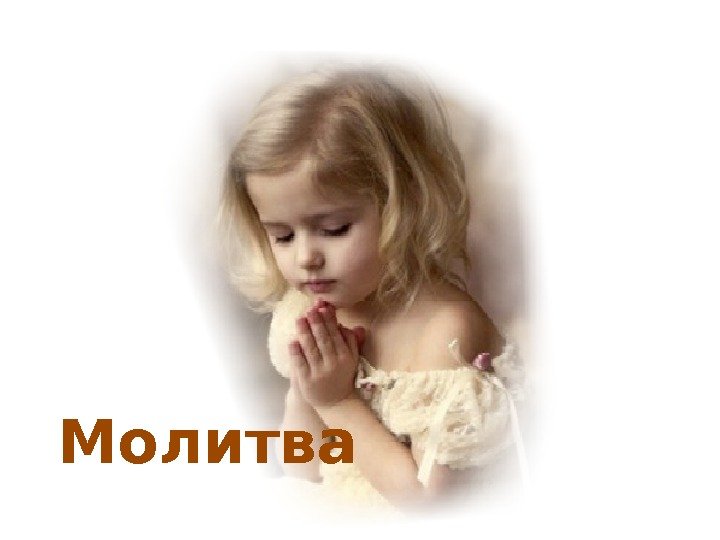 Молитва 