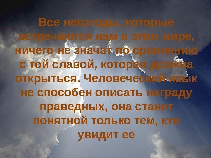 Все невзгоды, которые встречаются нам в этом мире,  ничего не значат по сравнению